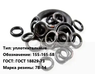 Кольцо РТИ уплотнительные 155-165-58 ГОСТ: ГОСТ 18829-73 7В-14